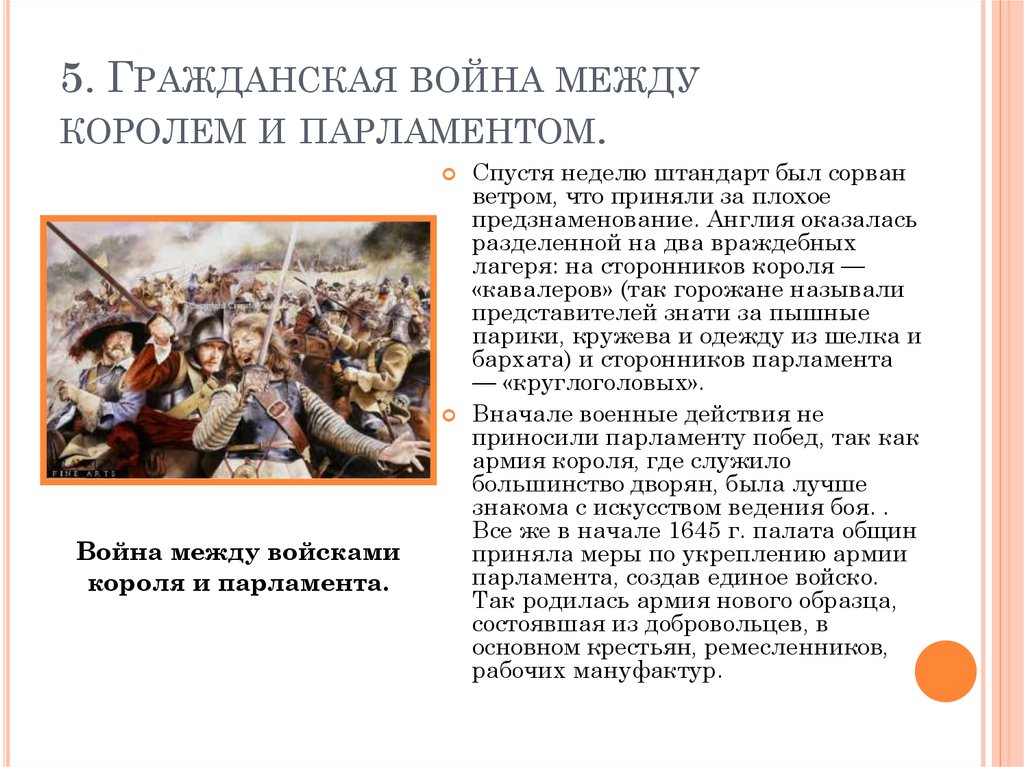 Кто командовал армией нового образца созданной парламентом во время английской