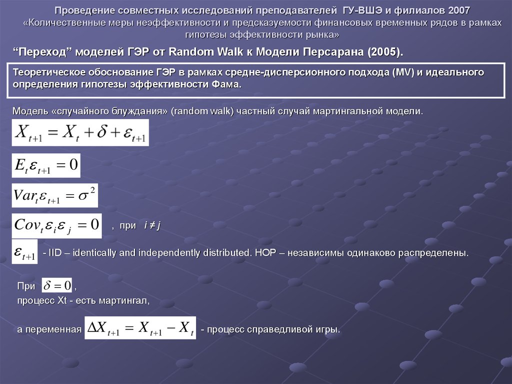 Совместные исследования. Количественная мера. Модель случайного блуждания. Коэффициент случайного блуждания. Средний Возраст преподавателей ВШЭ.