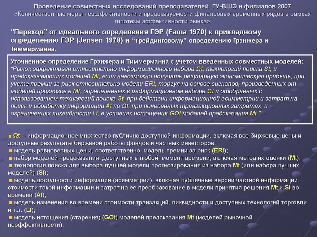 Совместные исследования. Прогнозная цена определение. Информационное множество. Исследования о совместном счете. Эффективность гэр это.