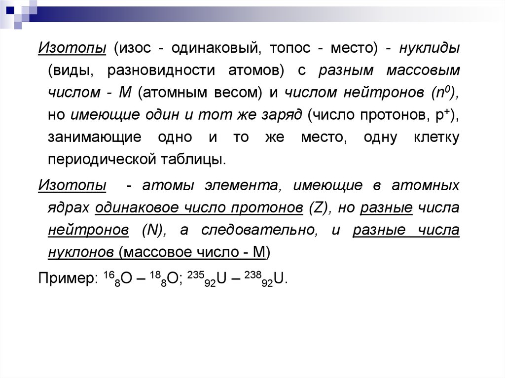 Изотопы презентация 11 класс