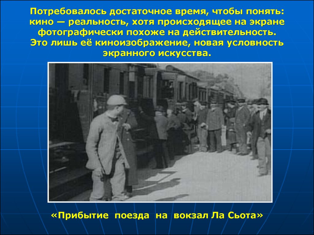 Случаться хотя. Потребовалось время чтобы понять. Условность и реальность исторического времени. Любой фильм это прежде всего запечатленное движение. Условность и реальность исторического времени презентация.