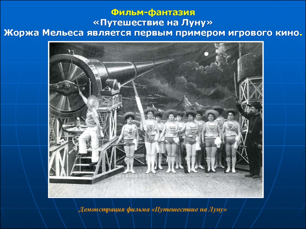 Является первой в. Фильм фантазия Мельеса путешествие на луну. Что такое линия Мельеса. Презентация на тему путешествие на луну. Проект первое путешествие на луну.