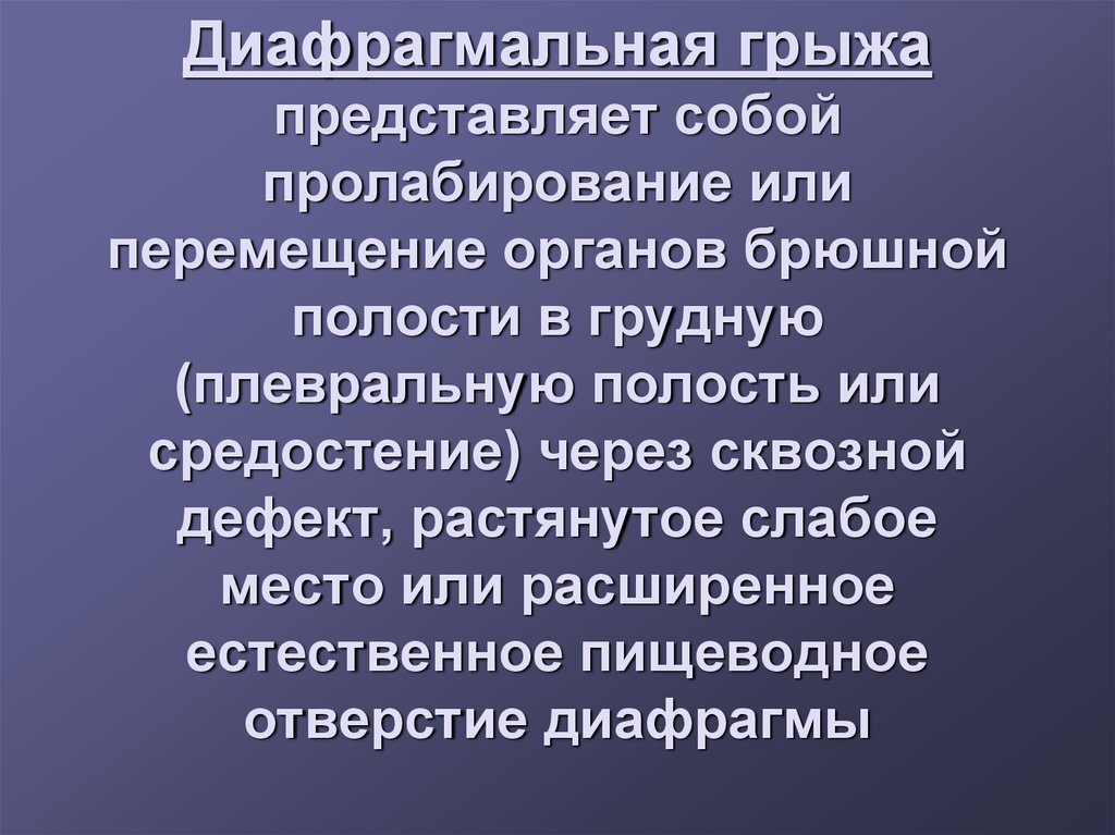 Перемещение органов. Перемещение органов брюшной полости в плевральную полость. Пролабирование органов брюшной полости в грудную. Пролабирование абдоминальных органов в полость грудной. Истинные грыжи слабых мест диафрагмы.