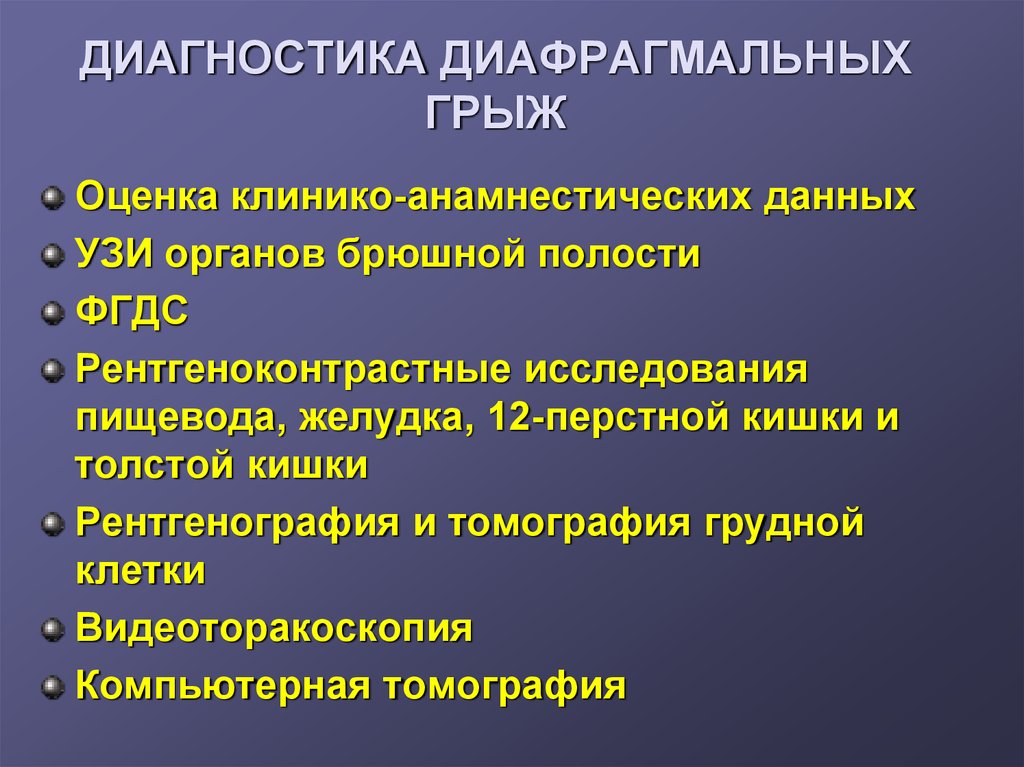 Презентация на тему диафрагмальные грыжи