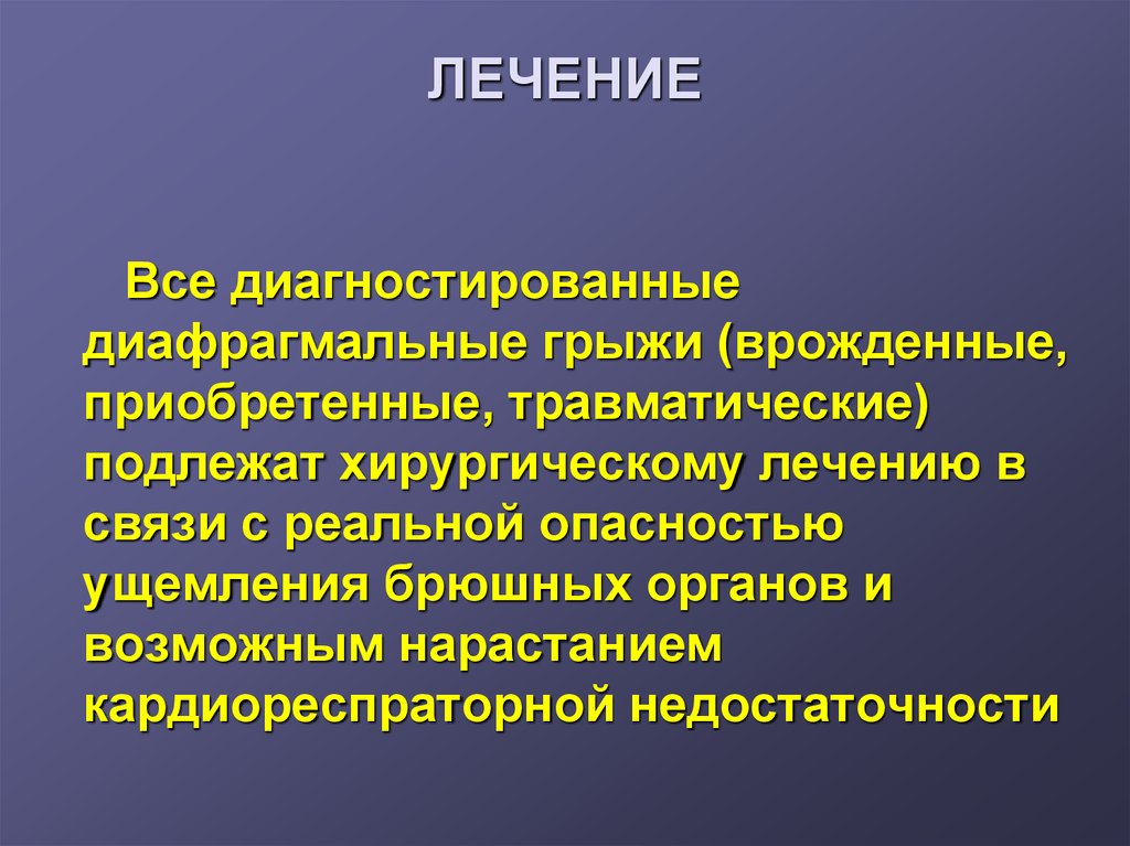 Диафрагмальные грыжи презентация хирургия