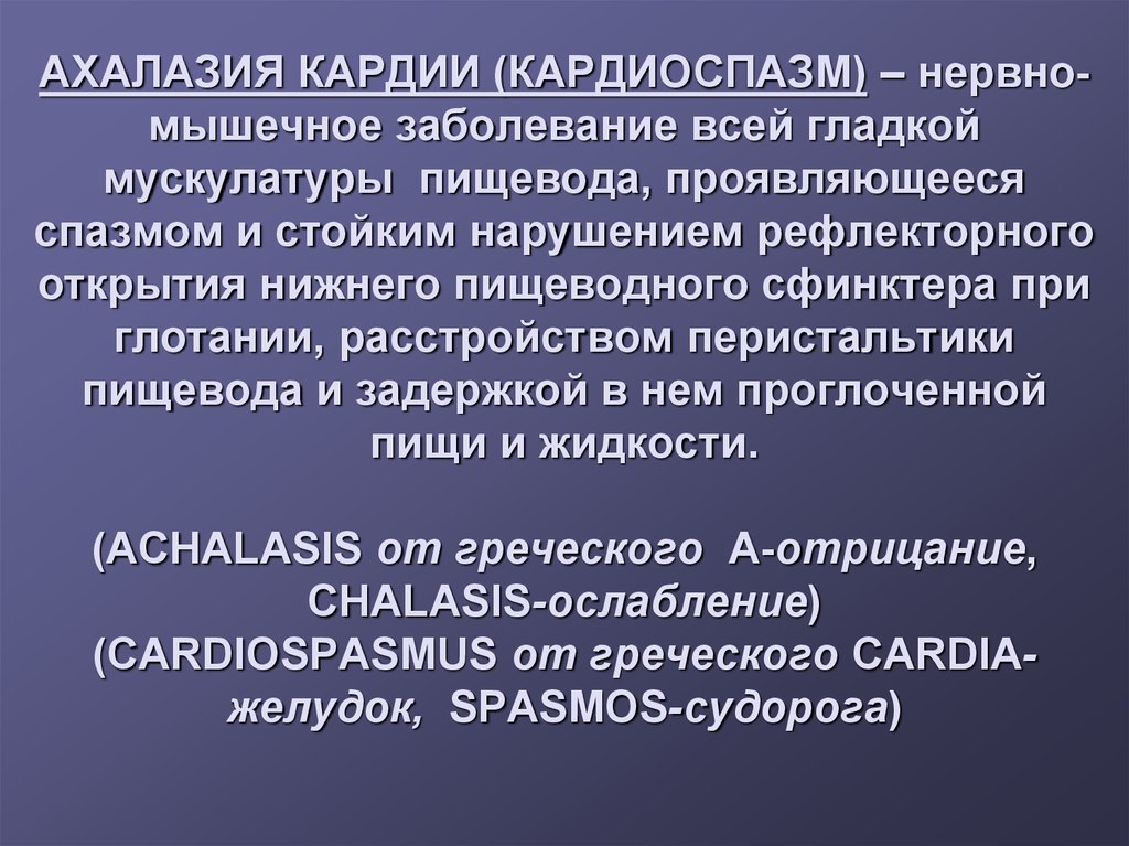 Спазмы кардии. Ахалазия кардии Гребенев. Ахалазия кардии и кардиоспазм. Кардиоспазм и ахалазия пищевода. Нервно-мышечные заболевания пищевода классификация.