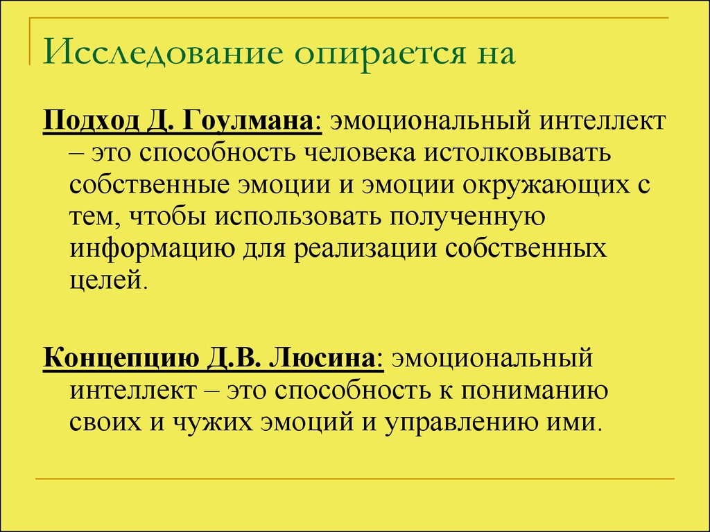 Эмоциональный интеллект и эмоциональная компетентность презентация