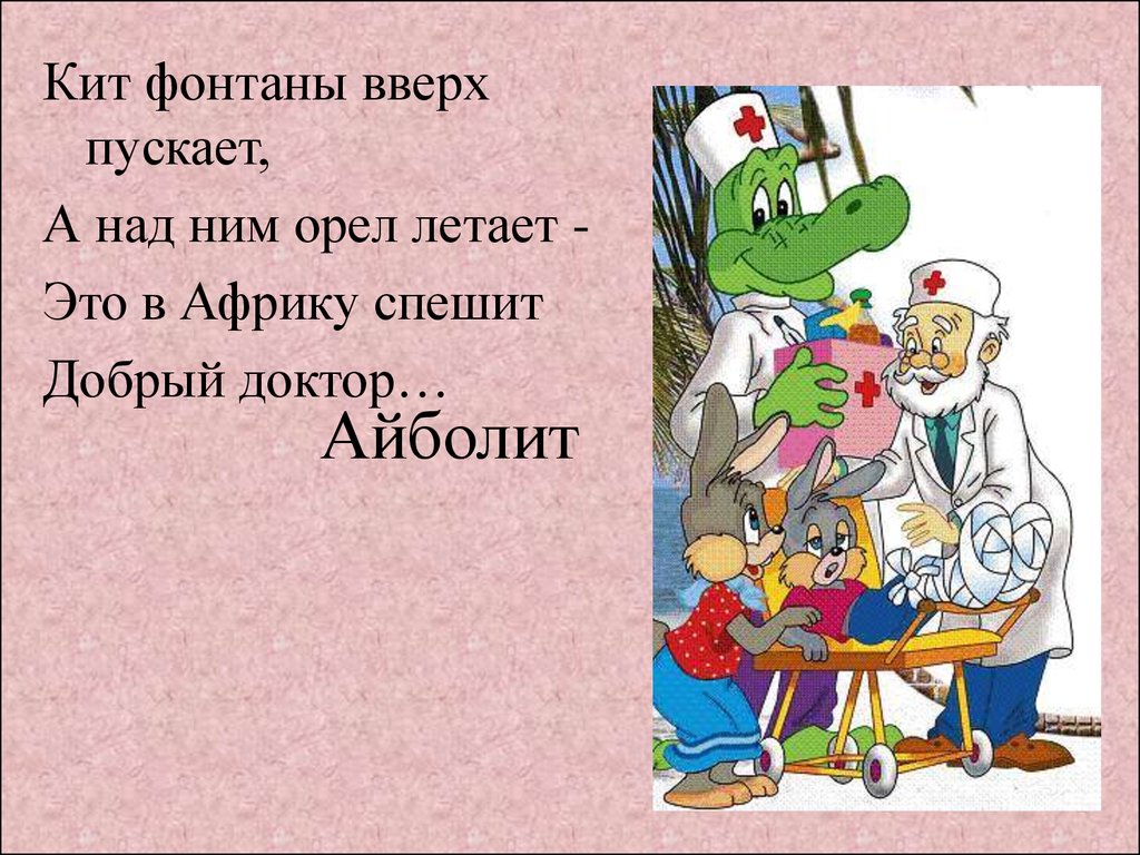 Девочки отгадывали имена героев. Каким персонажам принадлежат эти сказочные имена Айболит. Айболит на ките. Доктор Айболит летит на Орле. Угадать сказку по картинке Айболит.