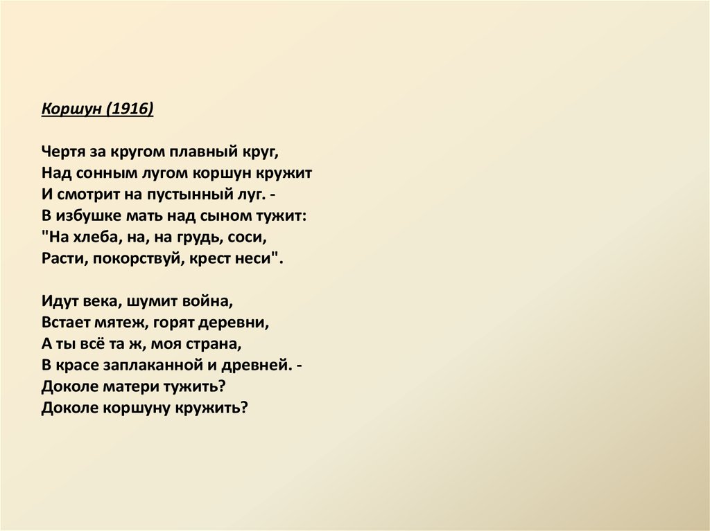 Стихотворение коршун тютчев. Блок Коршун стихотворение. Коршун стих. Александр блок — Коршун: стих. Чертя за кругом плавный круг над сонным лугом Коршун.