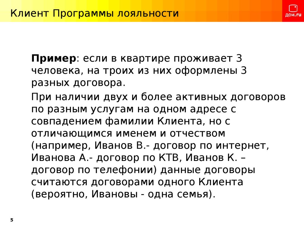 Фамилия клиентов. Клиент программа. Что такое лояльный интернет. Лояльность что это пример у человека к человеку. Кто такой лояльный покупатель? Приведите примеры..