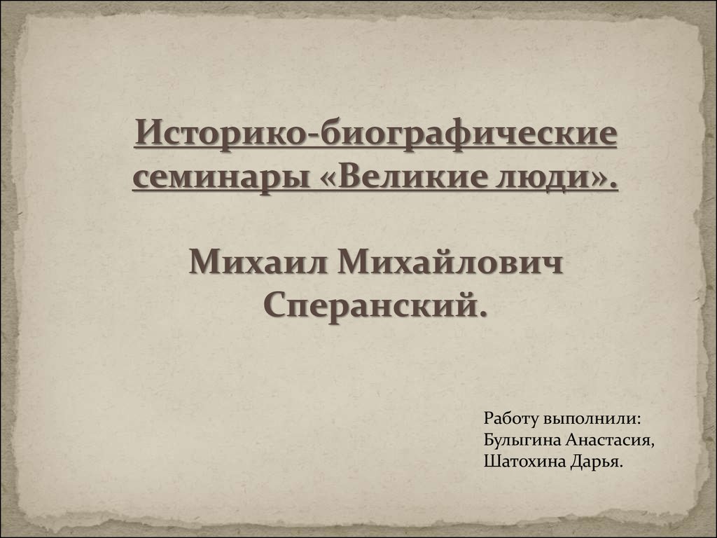 Михаил Михайлович Сперанский - презентация онлайн