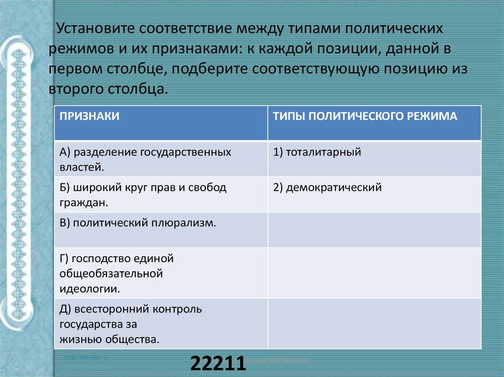 Соответствие между признаками и типами обществ. Установите соответствие между типами политических режимов. Соответствие между признаками и типами политического режима. Установите соответствие между типами политических режимов и их. Установите соответствие между признаками и политическими режимами.