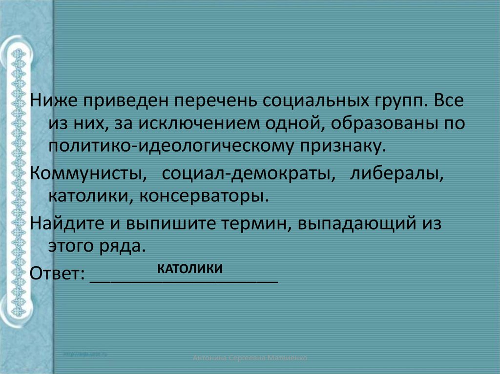 Термин выпадающий из ряда. Ниже приведен перечень социальных групп. Ниже приведён перечень социальных групп все они. Ниже приведен перечень социальных групп коммунисты социал демократы. Ниже приведён перечень социальных групп все они за исключением одной.