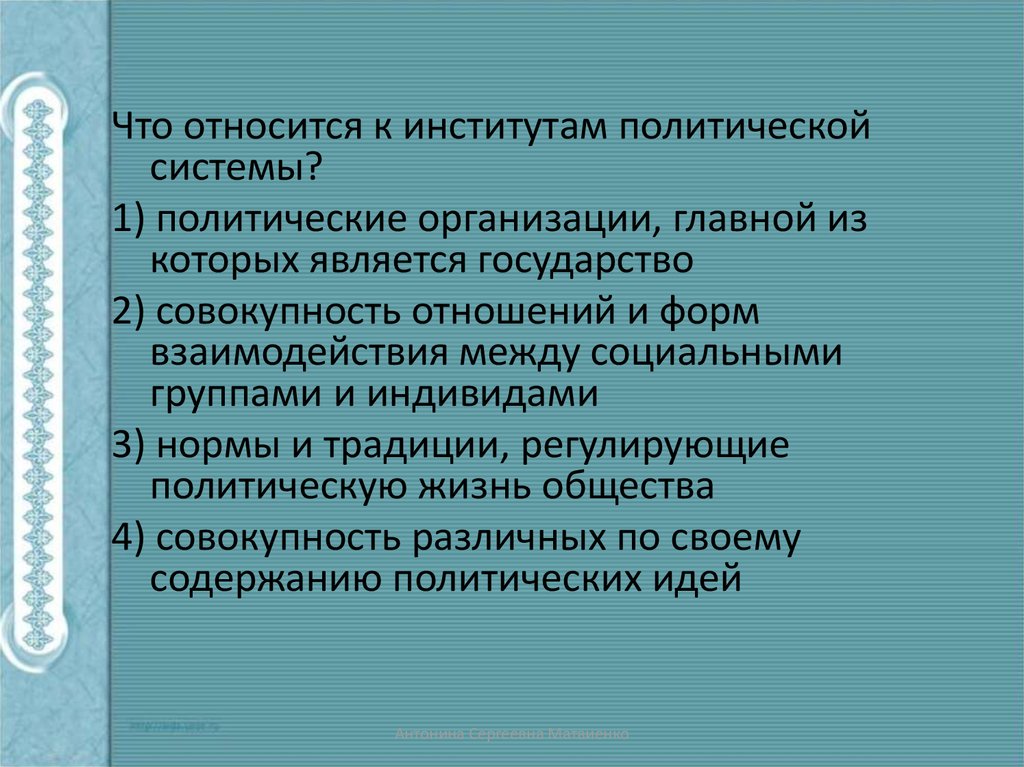 Политическим институтам общества относятся. Что относится к институтам политической системы тест. Тесты по сфере политическая сфера. Политическая сфера тест. Политическая сфера и политические институты.