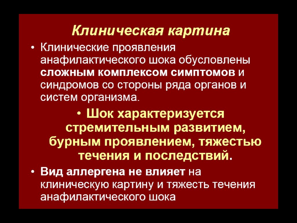 Первые симптомы анафилактического шока