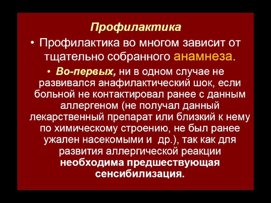 Профилактика шока. Анафилактический ШОК презентация. Предупреждение анафилактического шока. Меры профилактики анафилактического шока. Анафилактический ШОК В стационаре.