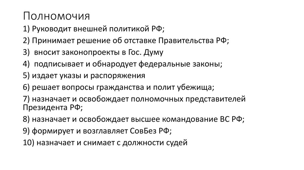 Решение об отставке правительства может принять. Руководит внешней политикой РФ. Президент руководит внешней политикой России,. Может ли президент принять решение об отставке правительства. Президент руководствует внешней политикой.