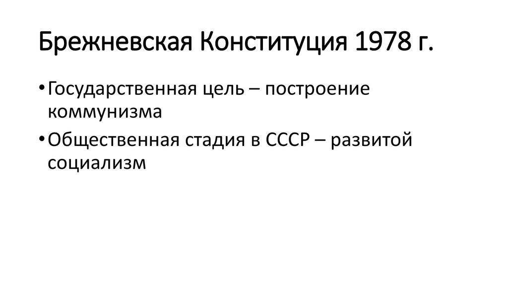 Брежневская Конституция 1978 г.