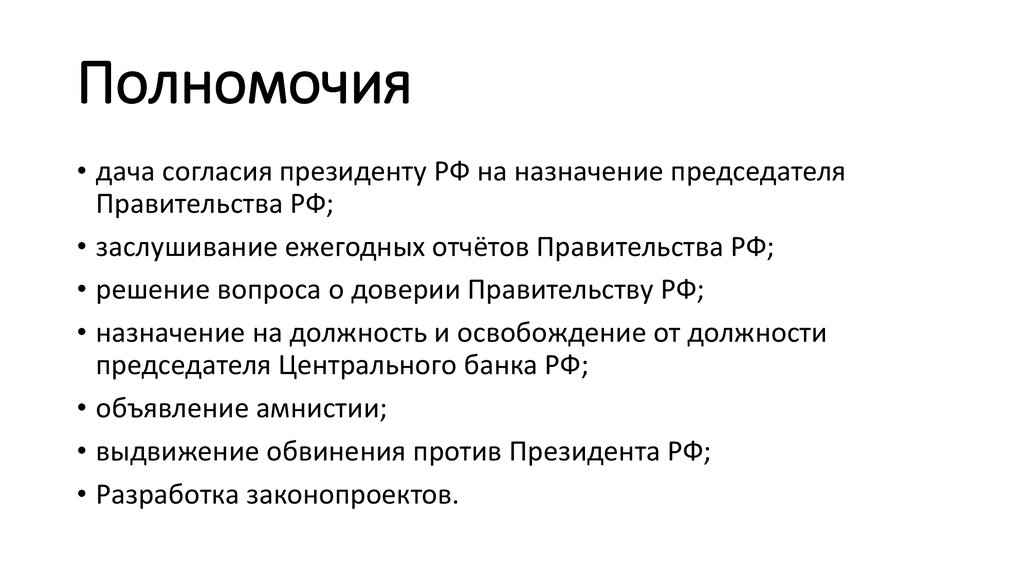 Освобождение от должности председателя центрального. Дача согласия президенту на Назначение председателя правительства. Решение вопроса о доверии правительству. Решение вопроса о доверии правительству РФ. Решение вопроса о доверии правительству Российской.