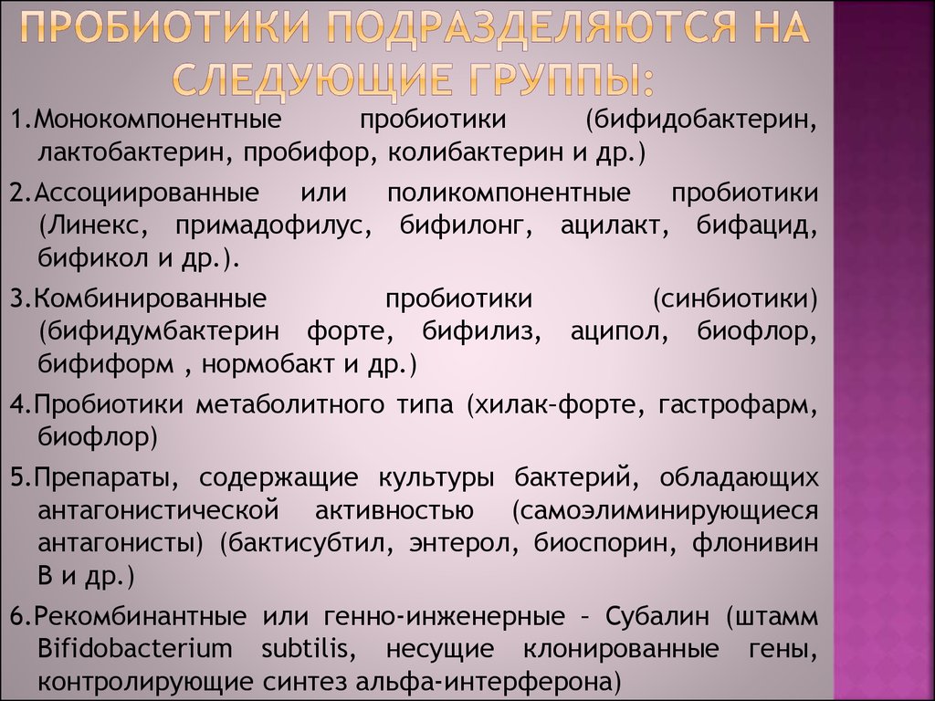 Что такое пробиотики. Классификация препаратов пробиотиков. Поликомпонентные пробиотики. Монокомпонентные пробиотики. Пробиотики первого поколения.