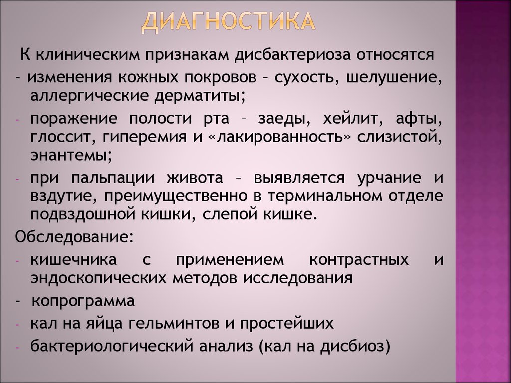 Дисбиоз кишечника презентация. Клинические проявления дисбиоза.