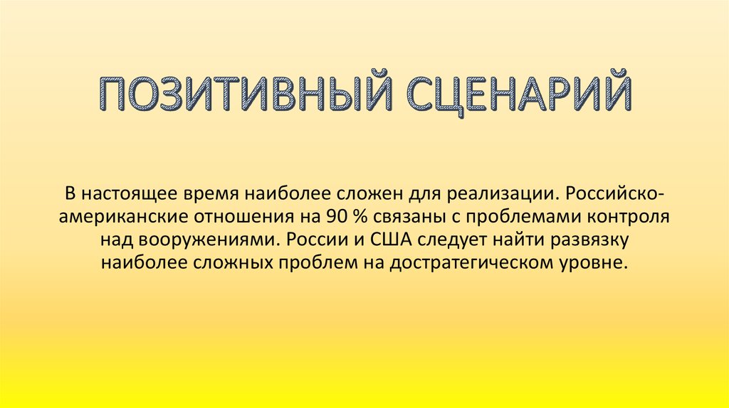 Позитивные сценарии