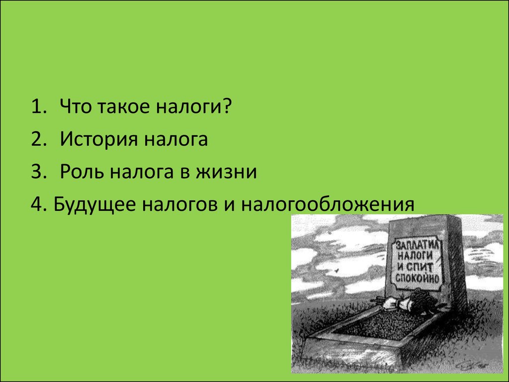 Презентация на тему налоги в нашей жизни