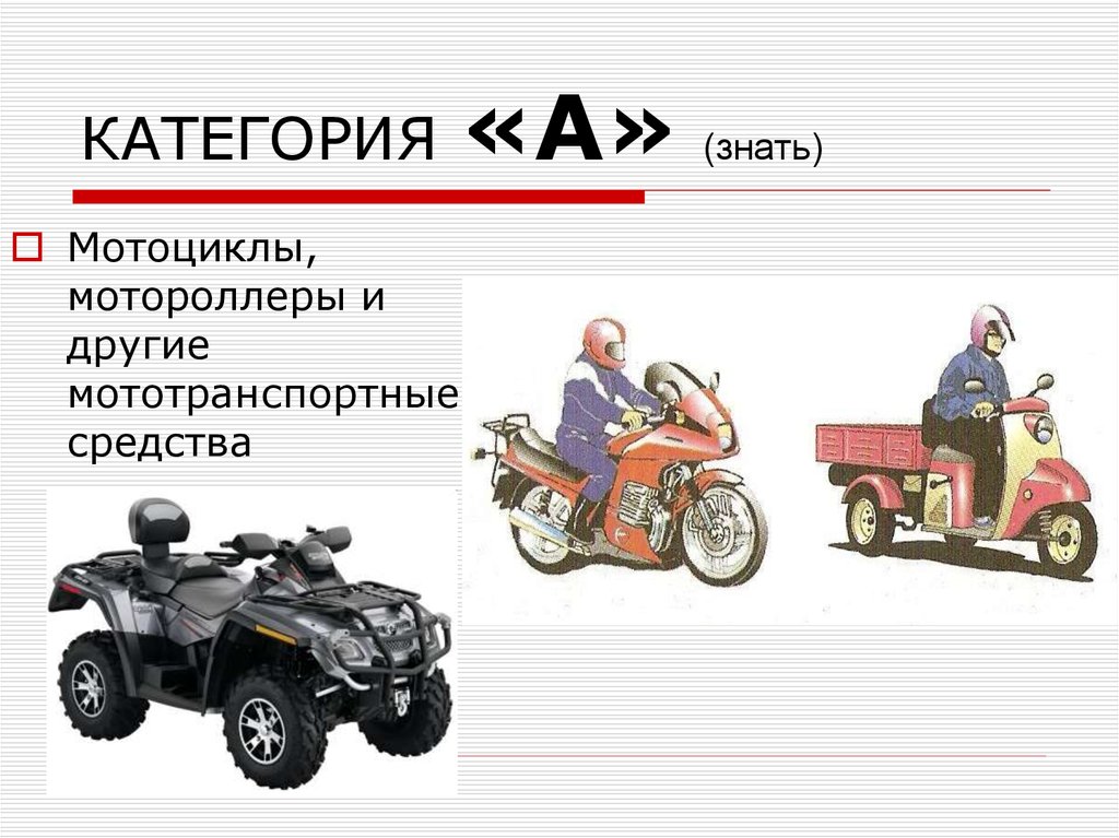 Категории сх. Мотоциклы категории а1. Категория с. Мототехника категории в1.