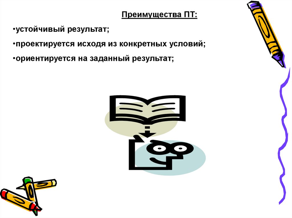 Стабильный результат. Устойчивый результат. Презентация преимущества и результат. Достоинства пт.