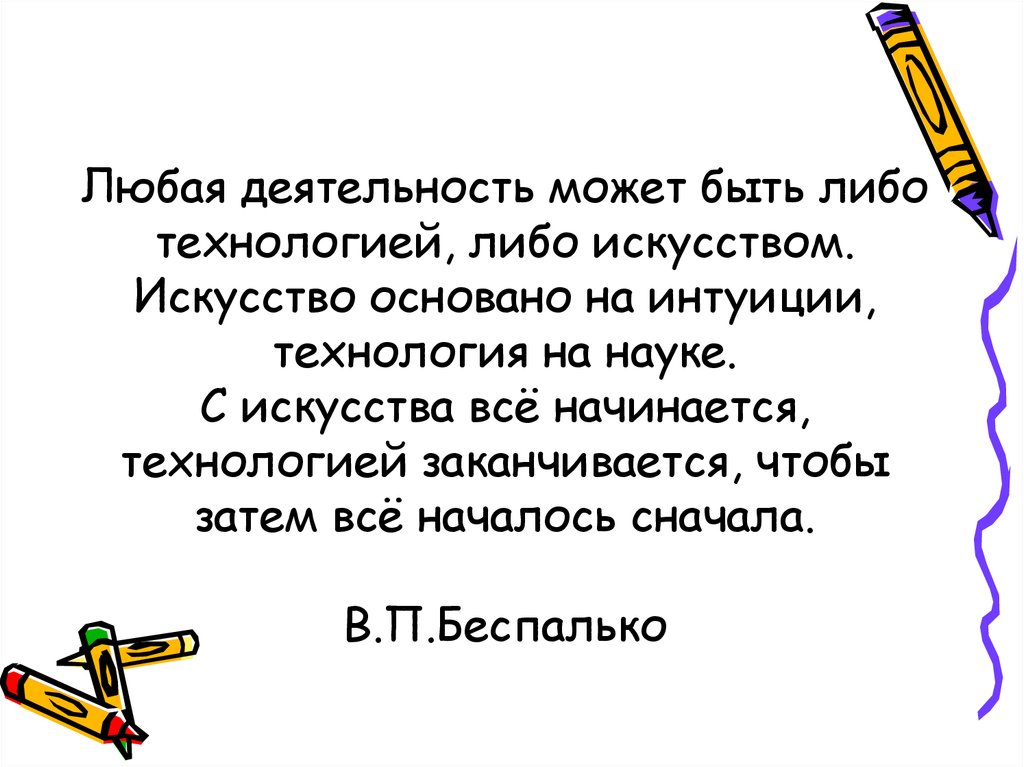 Искусство основано на. Любая деятельность может быть либо технологией либо искусством. Искусство основано на интуиции. Любая деятельность. Любая деятельность может быть либо.