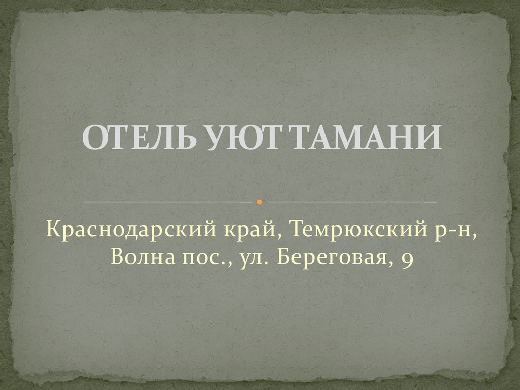 Отель 