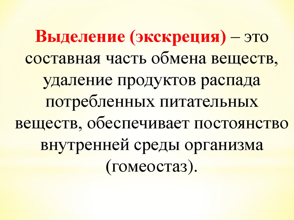 Удаление веществ. Выделение продуктов распада. Обмен веществ это постоянство внутренней среды организма. Обмен веществ гомеостаз. Экскреция продуктов обмена.