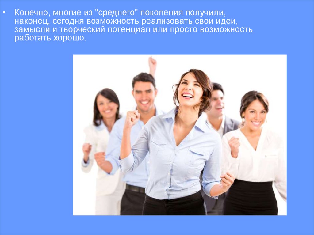 В наконец получили и люди. Поколение это социальная группа?. Среднее поколение. Группа среднего возраста. Среднее поколение Возраст.