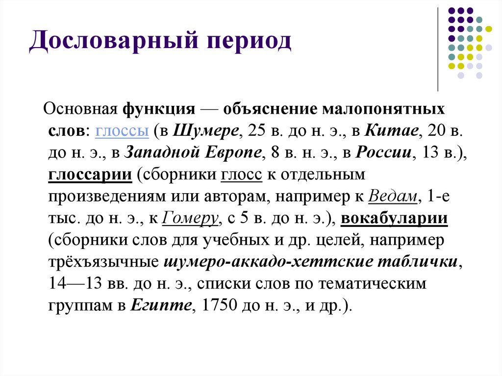 Главный период. Дословарный период. Лексикология и стилистика. Дословарный период лексикографии. Гак Дословарный период.