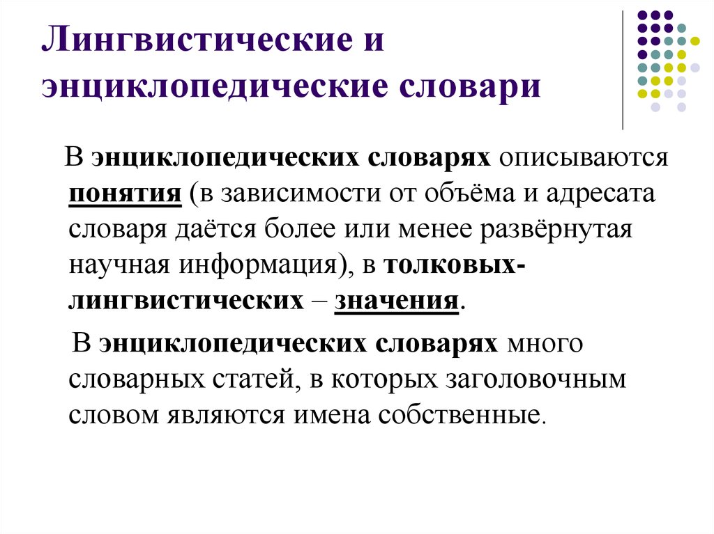 Лингвистический энциклопедический словарь. Типы словарей энциклопедические и лингвистические. Разница между лингвистическими и энциклопедическими словарями. Энциклопедический словарь и лингвистический словарь.