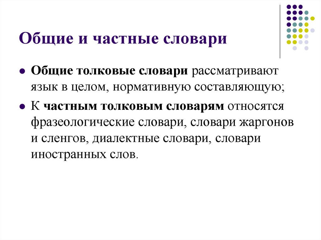 Презентация на тему роль словарей и справочников в укреплении норм русского языка