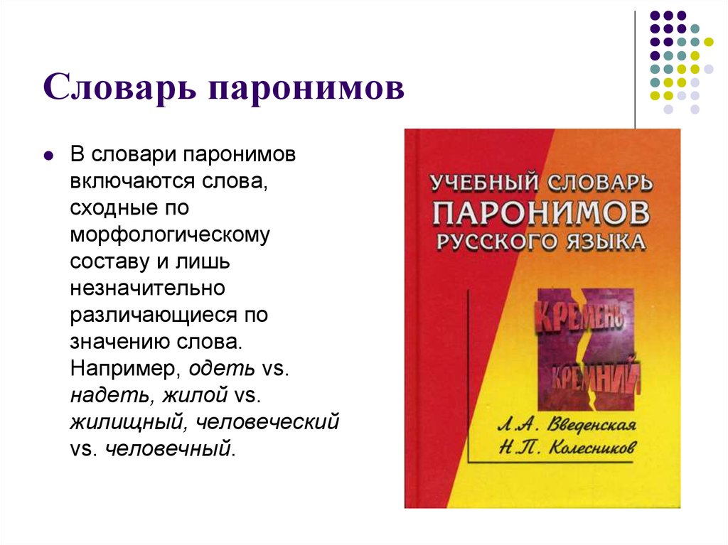 Паронимы егэ. Словарь паронимов. Словарь паронимов русского языка. Учебный словарь паронимов. Учебный словарь паронимов русского языка.