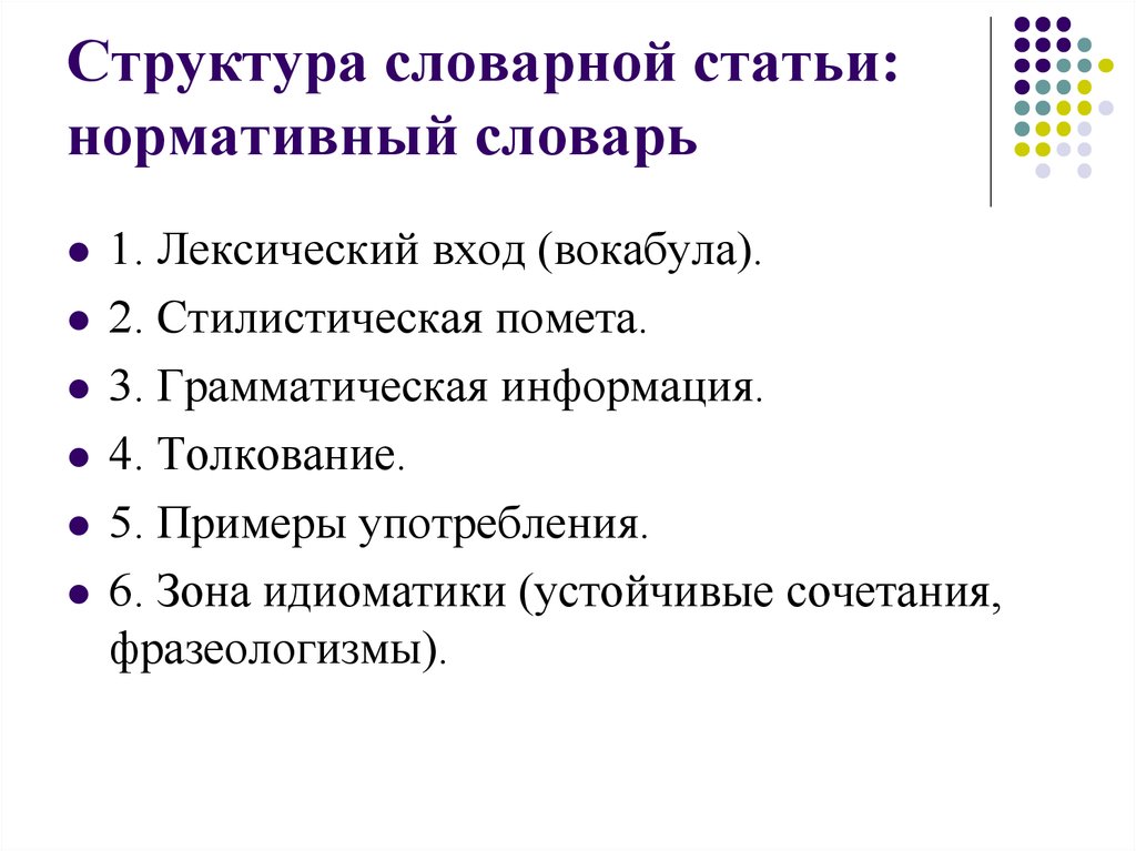 Словарная статья выделить в ней основные части. Структура словарной статьи. Структурные компоненты словарной статьи. Структурные элементы словаря. Структура словарных статей.