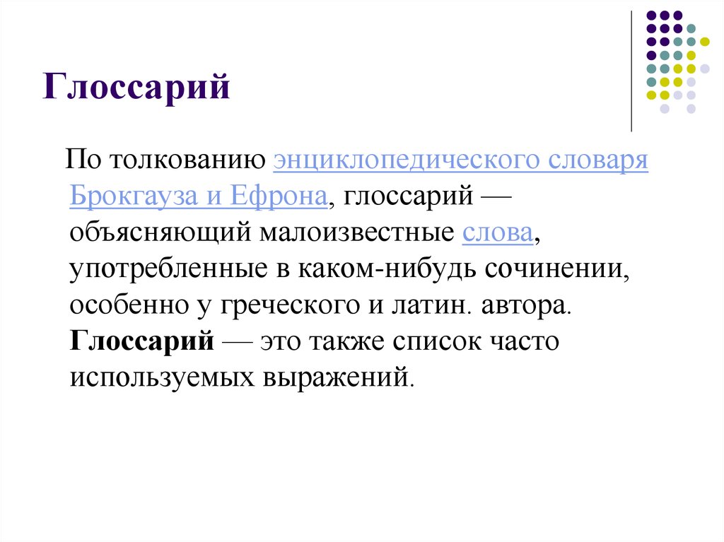 Глоссарий это