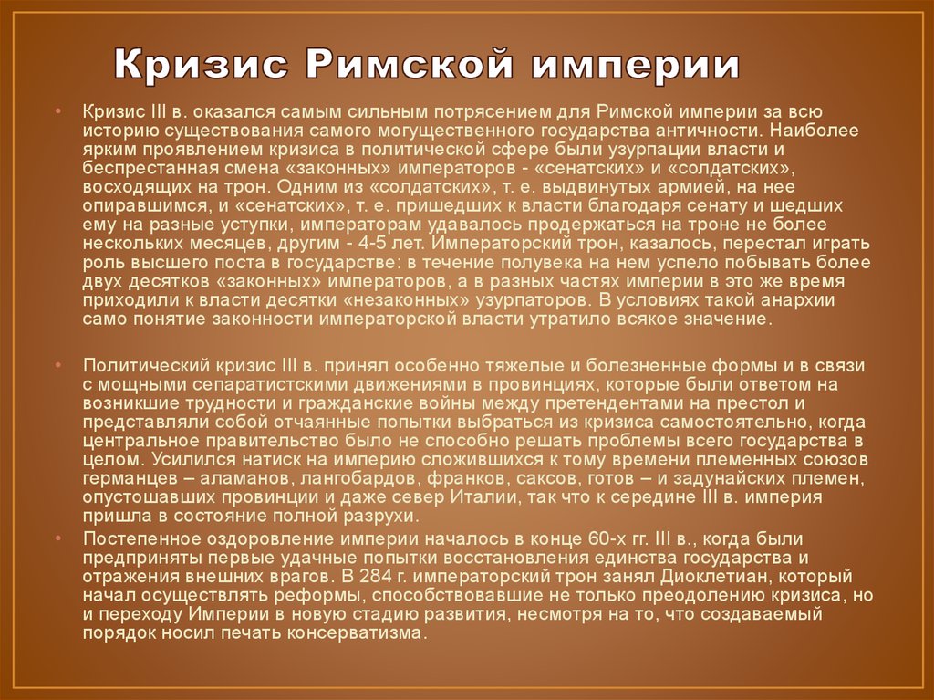 Кризис римской империи в 3 веке презентация 5 класс михайловский