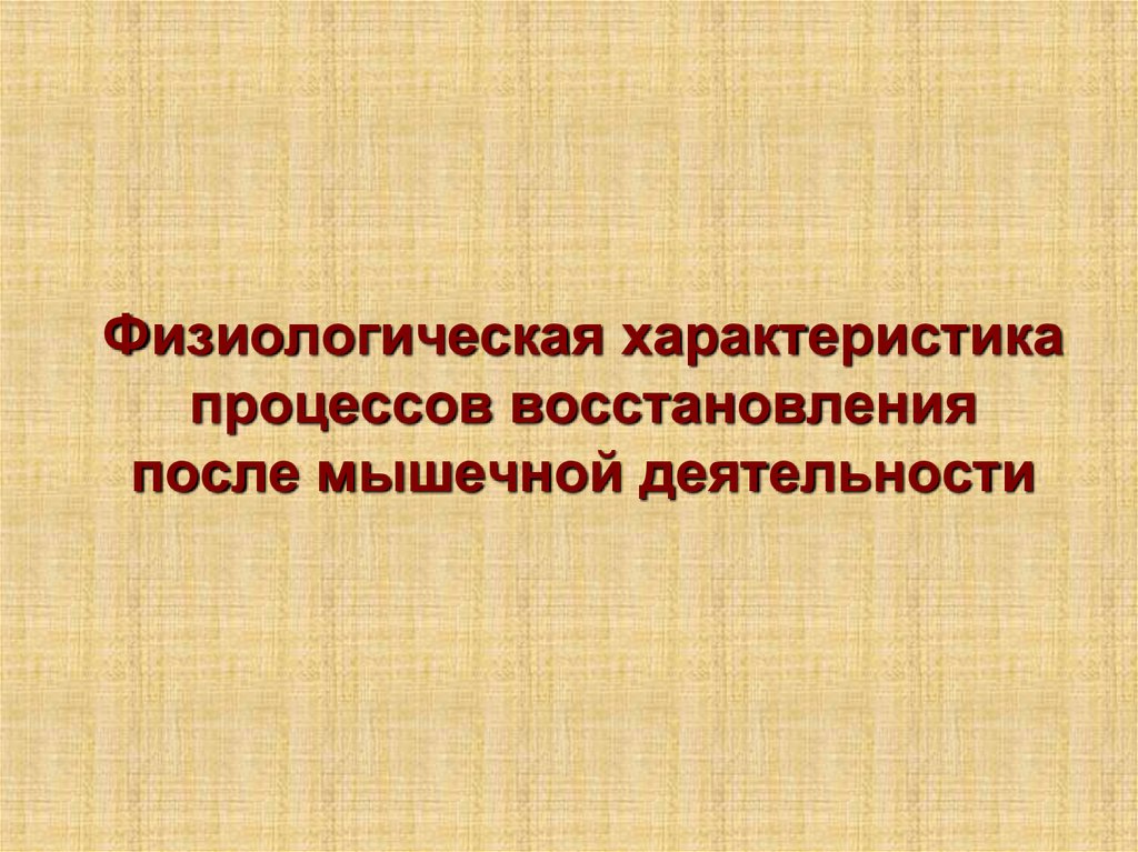 Физиологический образ. Физиологические механизмы адаптации. Физиологические механизмы адаптации к физическим нагрузкам. Механизмы адаптации презентация. Физиологическая.