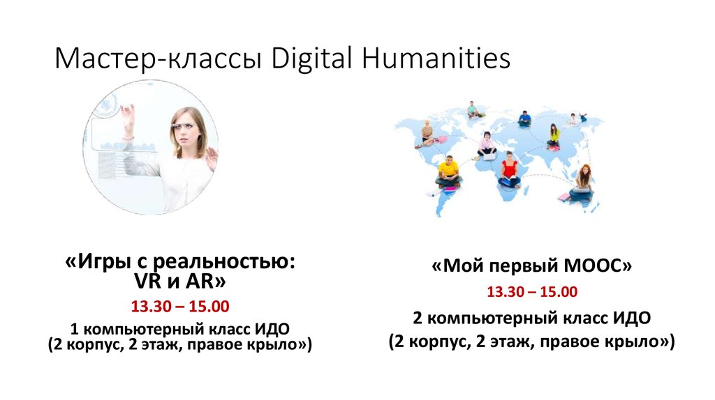 Мастер-классы Digital Humanities
