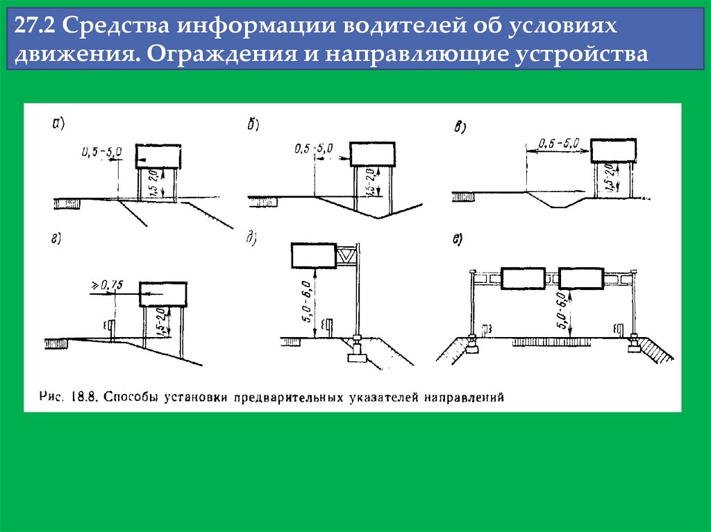 Условия движения. Направляющие устройства дорог. Ограждающие и направляющие устройства и другие технические средства. Направляющие устройства для указаний водителю. Огражд. И направляющие устройства, КМГ.