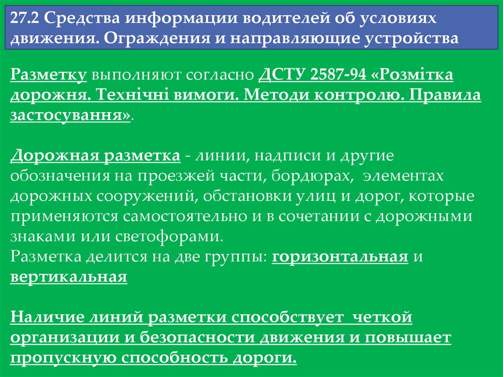 Условия движения. Направляющие устройства для указаний водителю. Тяжелые условия движения. Средства сообщения это. Информация о препаратах.