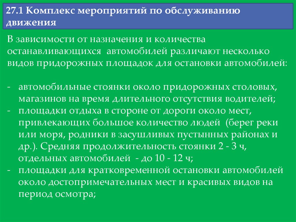 Системы и комплексы мероприятий. Комплекс мероприятий. Событие комплекс мероприятий. Мероприятия по обслуживанию. Виды обслуживания движения.