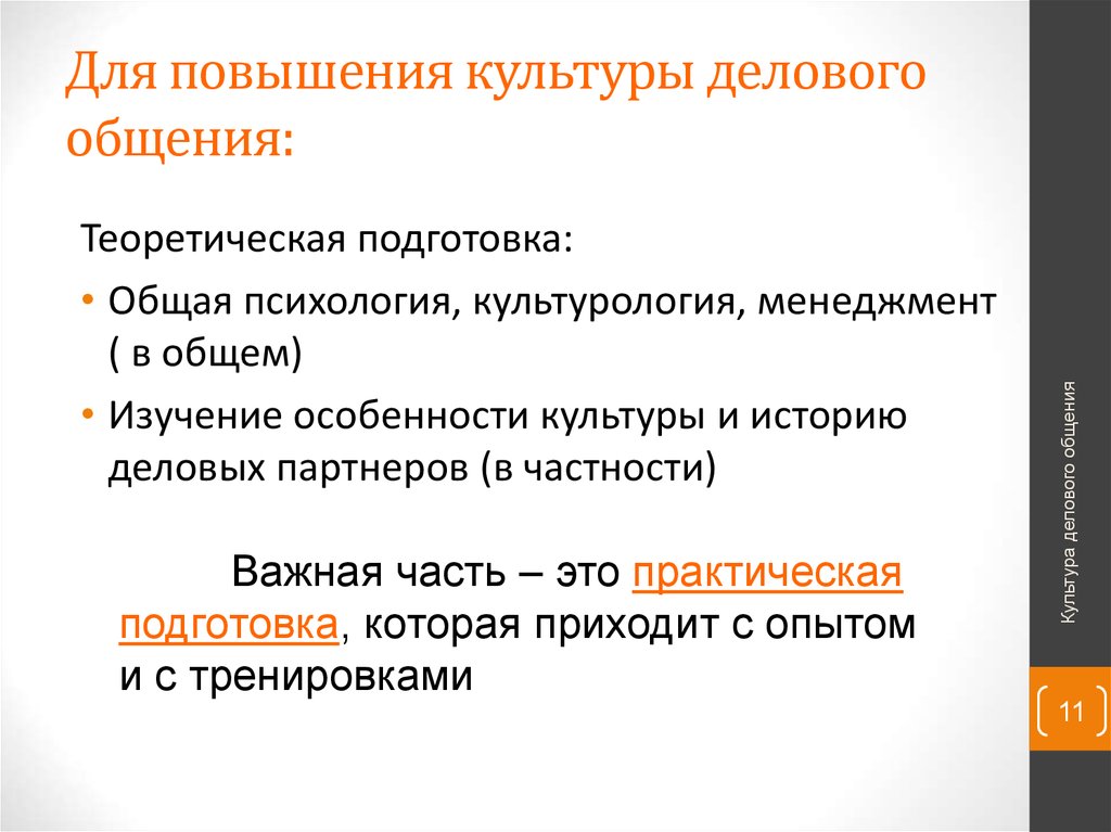 Для повышения культуры делового общения: