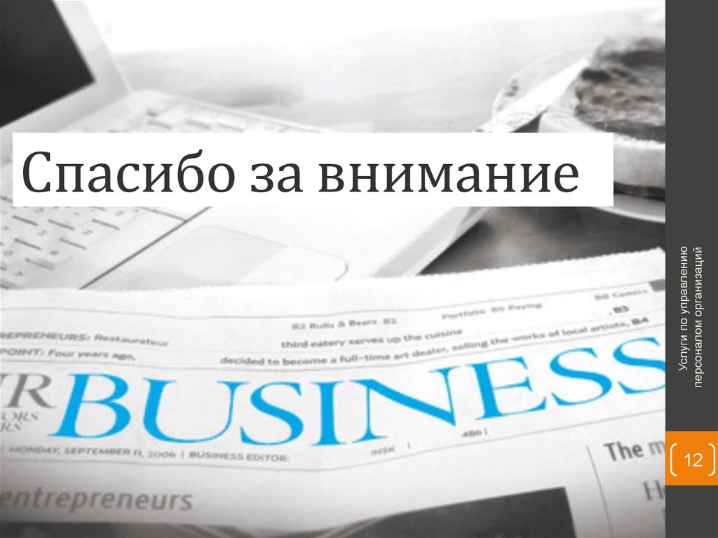 Спасибо за внимание