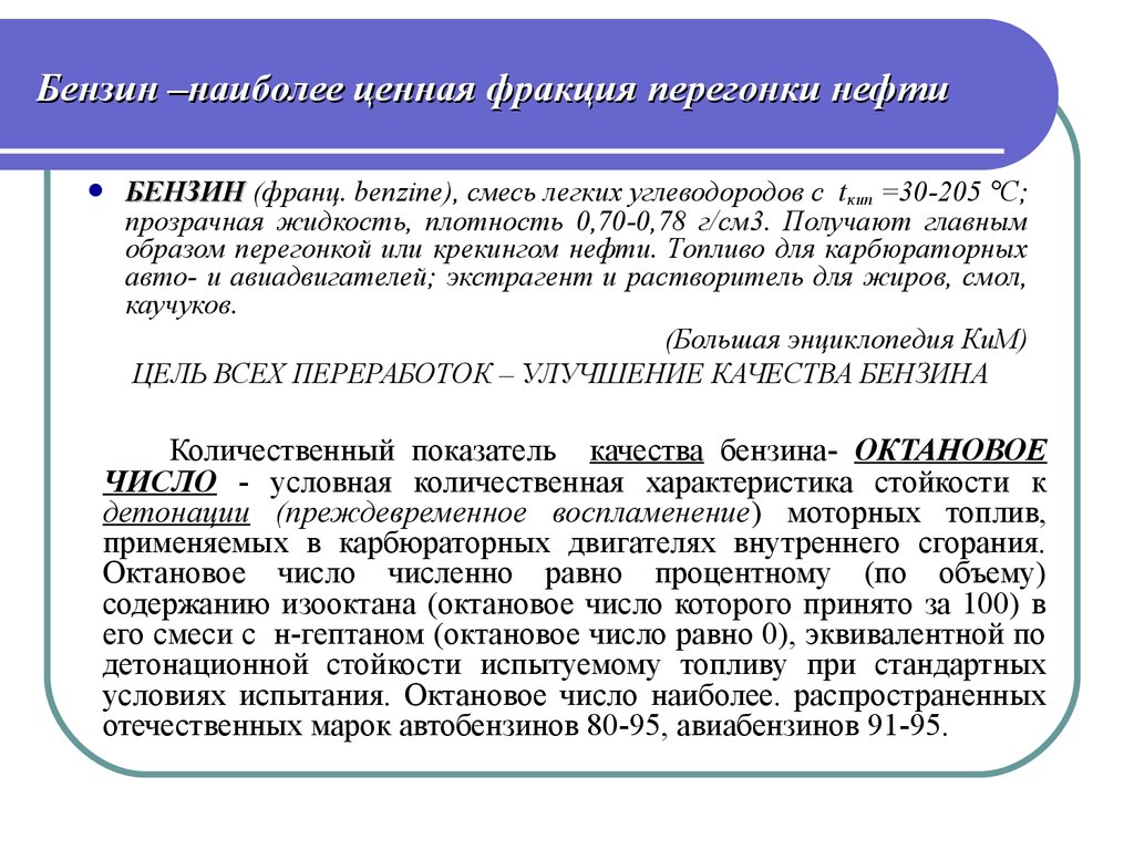 Наиболее легкая фракция перегонки. Наиболее ценная фракция нефти. Необходимость утилизации легких углеводородов. Способы повышения детонационной стойкости бензинов. Фракция нефти основной характеристикой которой является октановое.