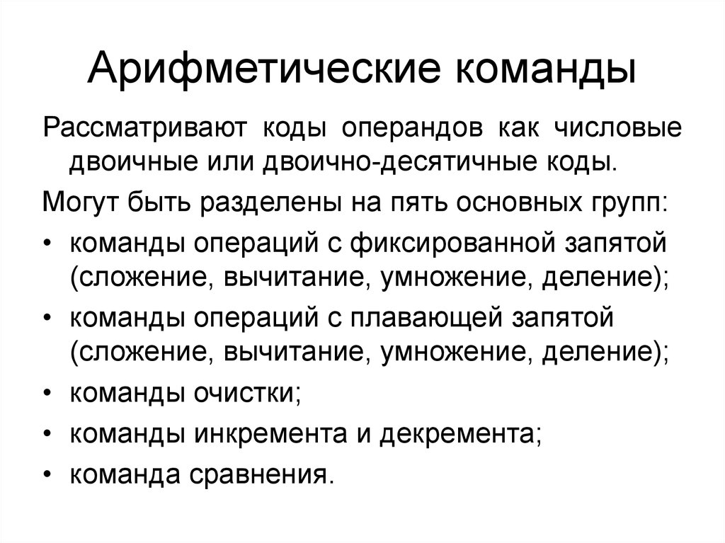 Арифметические команды