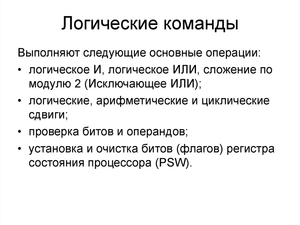 Команды процессора. Логические команды процессора. Основные команды процессора арифметические и логические команды. Логические команды и команды сдвигов процессора. Арифметически, логические команды, команды сдвига